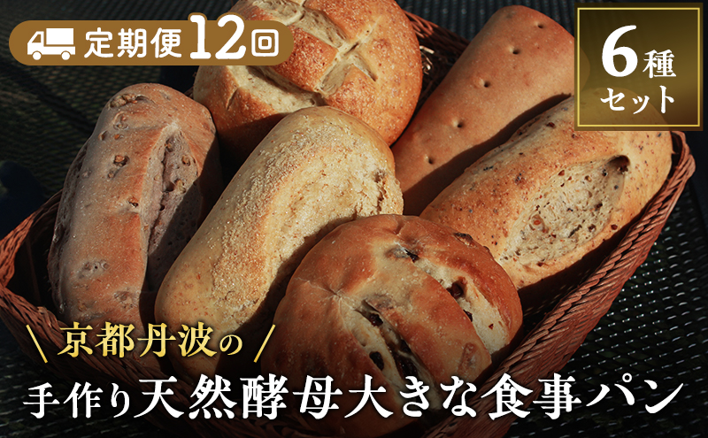 【京都府南丹市】【定期便12回】手づくり天然酵母大きな食事パンセット6種  詰め合わせ 手作り 天然酵母 国産小麦 自然発酵