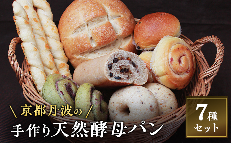 【京都府南丹市】手づくり天然酵母パンセット7種 詰め合わせ パン 手作り 天然酵母 国産小麦 自然発酵 京都