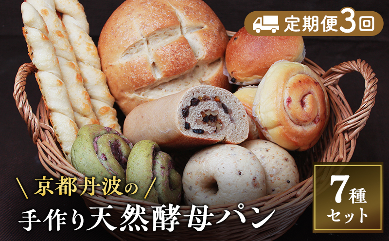 【京都府南丹市】【定期便3回】手づくり天然酵母大きな食事パンセット7種  詰め合わせ 手作り 天然酵母 国産小麦 自然発酵