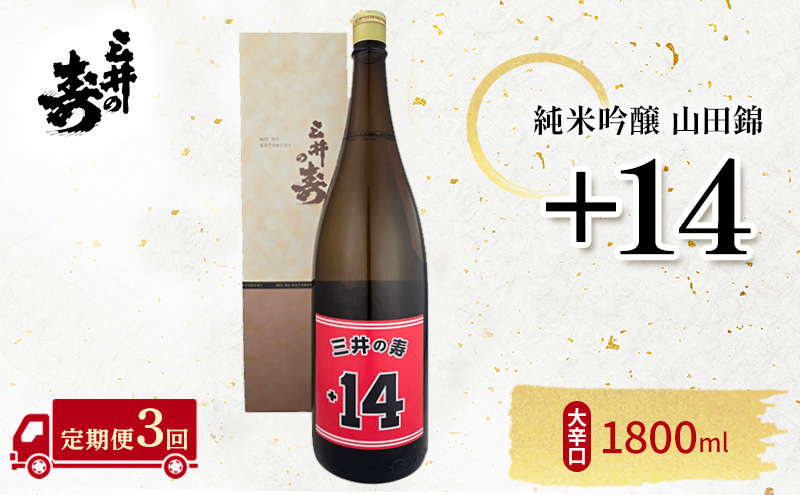 【福岡県大刀洗町】定期便 3回 三井の寿 純米吟醸 山田錦 +14大辛口 1800ml 酒 お酒 3ヶ月