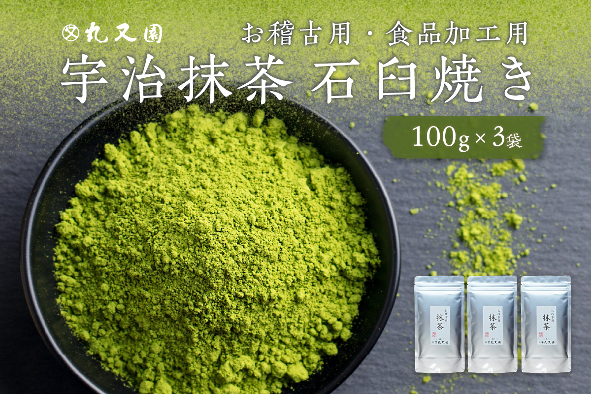 宇治抹茶 石臼挽き 100g×3袋 お稽古用 食品加工用