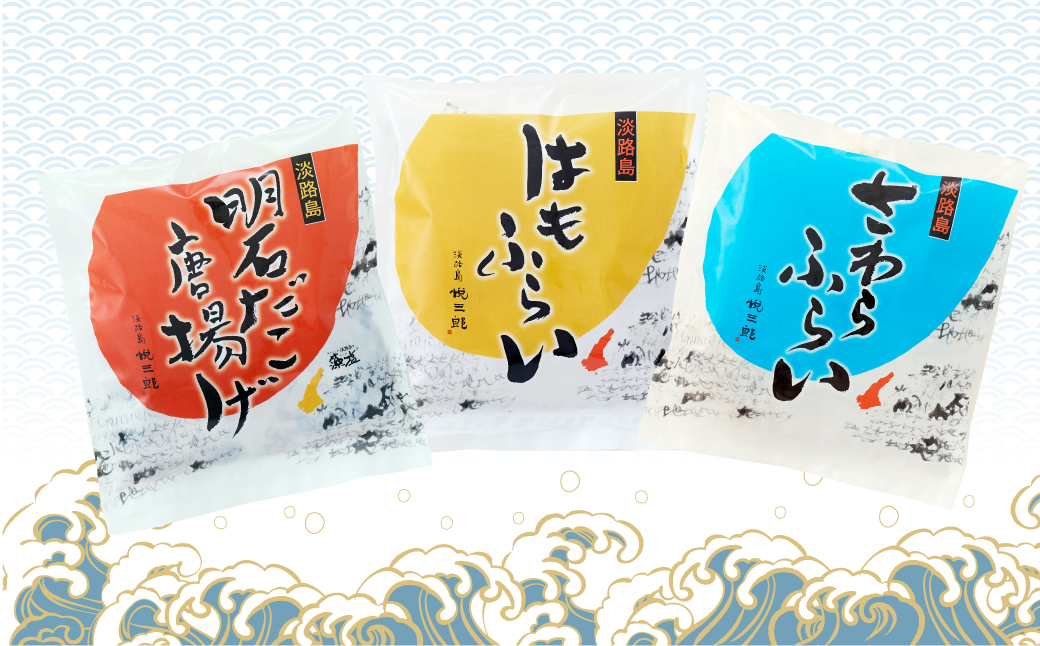 淡路島ごほうびセット（タコ唐揚げ、ハモフライ、サワラフライ）900g（300g×3袋）