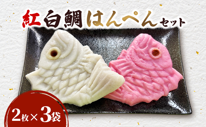 紅白鯛はんぺんセット(2枚×3袋)鯛 国産 練り物 おつまみ おせち料理 煮物 食材 料理 食品 静岡 浜松市