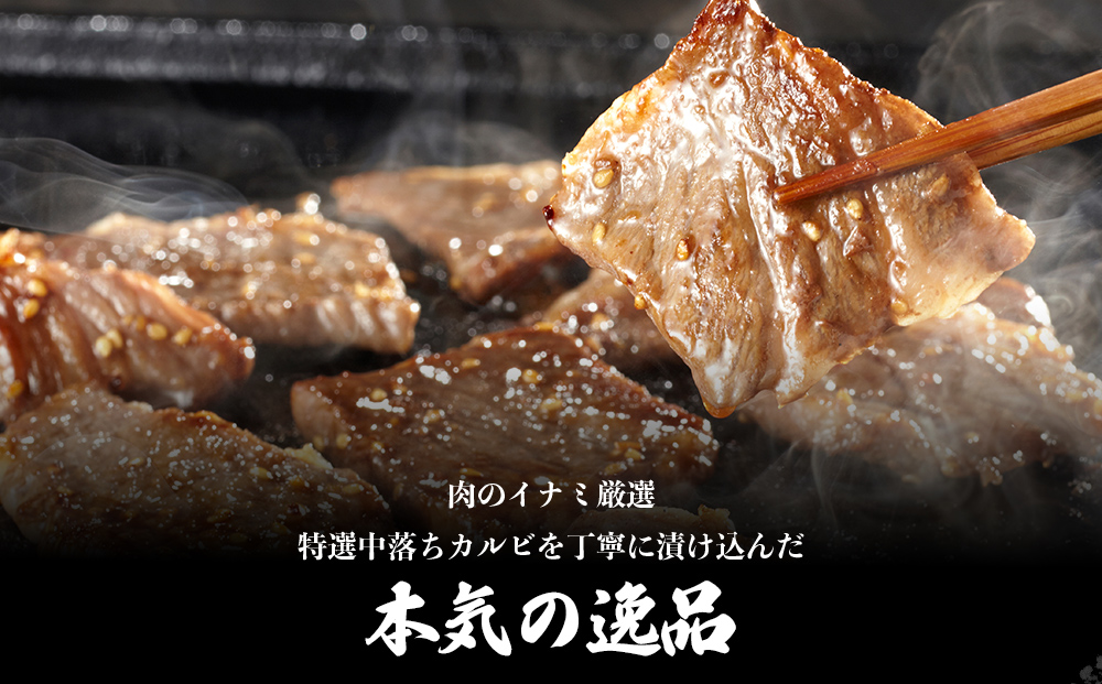 訳ありカルビ　大容量　1.5kg　タレ漬け　中落ちカルビ