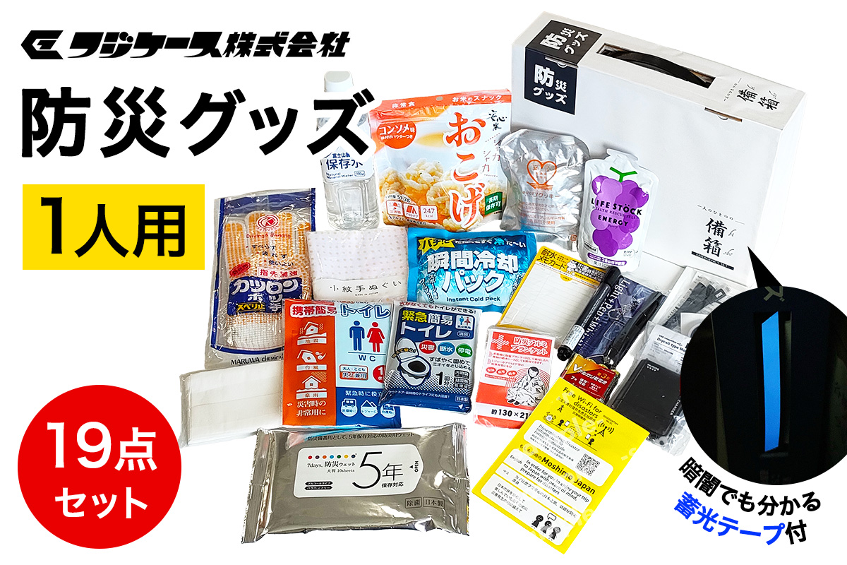 防災グッズ 1人用 19点セット｜防災 災