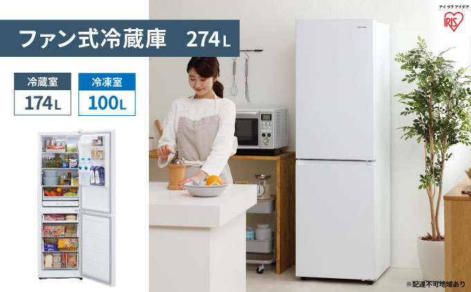 ファン式冷蔵庫 274L IRSN-27A-W ホワイト 冷凍冷蔵庫 冷蔵庫 冷凍庫 2ドア 料理 調理 家電 食糧 冷蔵 保存 キッチン家電 アイリスオーヤマ 