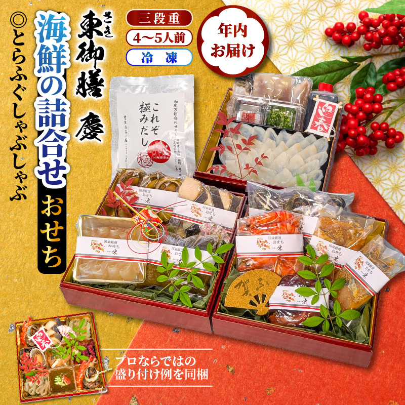 大分県国東市のふるさと納税 2026 海鮮おせち ＆ とらふぐしゃぶしゃぶ 三段重 4～5人前 令和8年 お節 御節 正月 家族 3段重 個包装_2600R