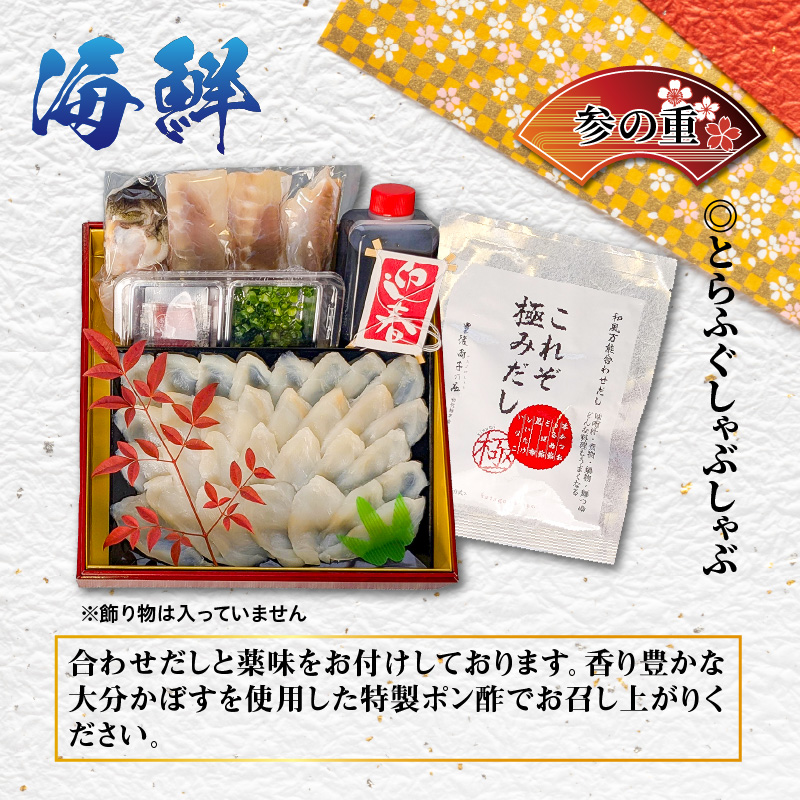 大分県国東市のふるさと納税 2026 海鮮おせち ＆ とらふぐしゃぶしゃぶ 三段重 4～5人前 令和8年 お節 御節 正月 家族 3段重 個包装_2600R