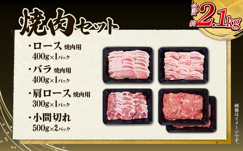 【3回定期便】豚肉 宮崎県産 いもこ豚 焼肉 セット 2.1kg × 3回 総合計 6.3kg  切り落とし 小分け 豚 豚バラ バラ ロース 肩ロース スライス 小間切れ 焼肉用 焼き肉 BBQ 鉄板焼き 豚丼 国産 九州産 宮崎 ブランド 冷凍 送料無料