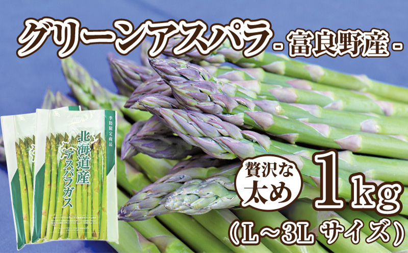 [2026年春発送]富良野産 アスパラ 約1kg 贅沢な太め (L〜3Lサイズ混合) 中山農園 甘い やわらかい アスパラガス アスパラ 新鮮 野菜 産地直送 北海道 富良野 ふらの