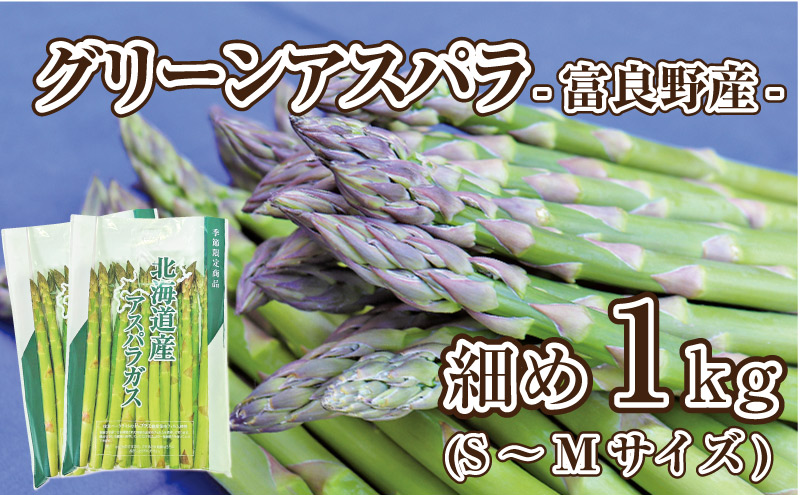 [2026年春発送]富良野産 アスパラ 約1kg 細め (S〜Mサイズ混合) 中山農園 甘い やわらかい アスパラガス アスパラ 新鮮 野菜 産地直送 北海道 富良野 ふらの