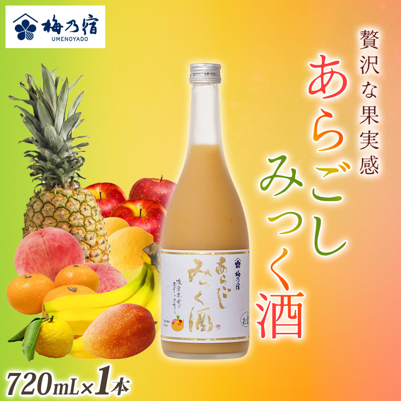 梅乃宿 あらごしみっく酒 720mL ／ 梅乃宿酒造 リキュール 果実 もも