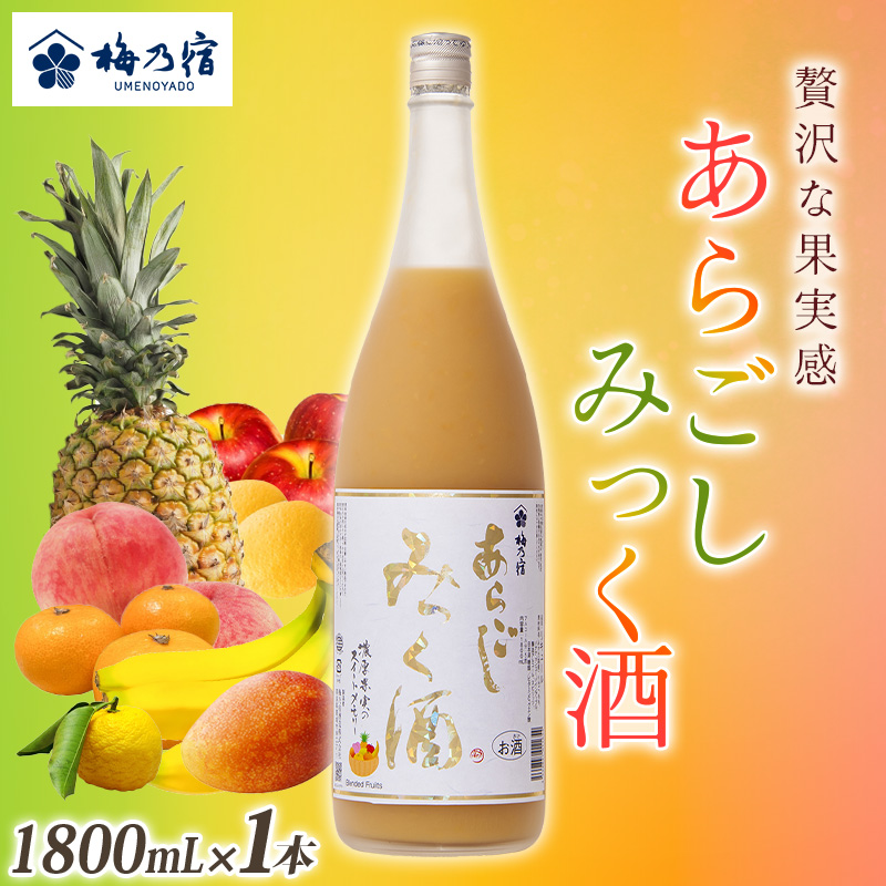 梅乃宿 あらごしみっく酒 1800mL / 梅乃宿酒造 リキュール 果実 もも マンゴー バナナ みかん りんご ゆず レモン パイナップル 奈良県 葛城市