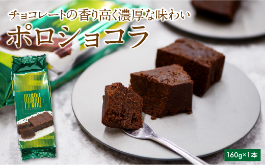 ポロショコラ