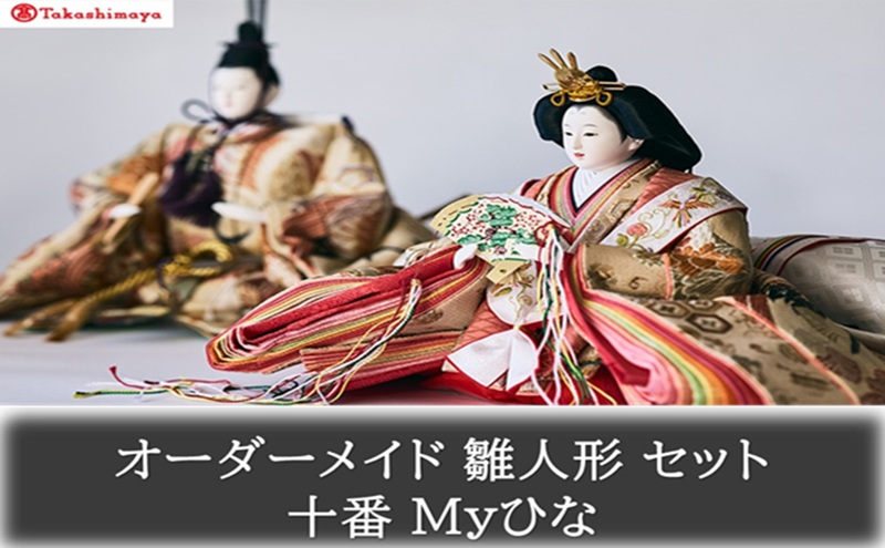 【高島屋選定品】〈人形の喜峯〉オーダーメイド 雛人形 セット 十番 Myひな 岡山 高梁市