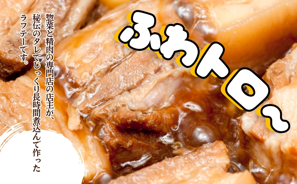 精肉店手作り！やわらかラフテー1.5Kg　豚の角煮