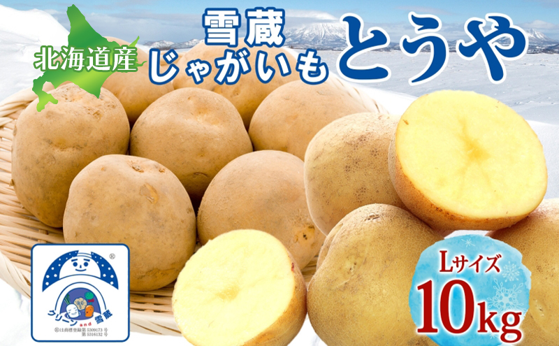 【セゾン限定】じゃがいも とうや 10kg