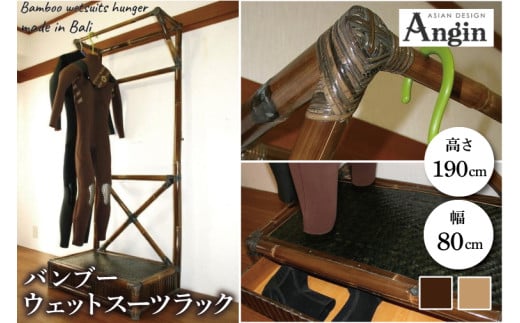 [受注生産]バンブー ウェットスーツラック ハンガーラック (収納付き) 2色 | 幅80cm×奥行き50cm×高さ190cm 海 サーフィン サーファー サーフボード サップ 波乗り ラック ハンガーラック サーフボードラック 竹素材 バンブー (KDF-12)