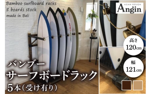 [受注生産]バンブー サーフボードラック 5本 (受け有り) 2色 | 幅121cm×奥行き60cm×高さ120cm 海 サーフィン サーファー サーフボード サップ 波乗り ラック サーフボードラック 竹素材 バンブー 最大15本 収納可能 (KDF-13)