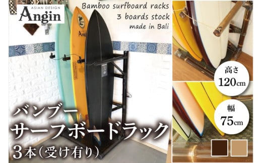 [受注生産]バンブー サーフボードラック 3本 (受け有り) 2色 | 幅75cm×奥行き60cm×高さ120cm 海 サーフィン サーファー サーフボード サップ 波乗り ラック サーフボードラック 竹素材 バンブー インテリア (KDF-14)