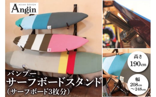 [受注生産]サーフボード バンブースタンド 3枚 | 幅208cm〜248cm(調整可能)×奥行き58cm×高さ190cm 海 サーフィン サーファー サーフボード サップ 波乗り ラック サーフボードスタンド 竹素材 バンブー インテリア (KDF-15)
