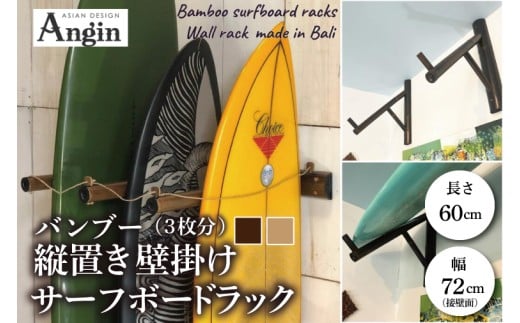 【受注生産】壁掛けサーフボードラック（縦置きのみ)  | 幅72cm（接壁面）×アーム内側長さ60cm×壁からの出は垂直に64cm 海 サーフィン サーファー サーフボード サップ 波乗り ラック サーフボードスタンド 竹素材 バンブー インテリア (KDF-19)