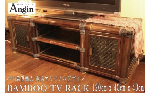 【受注生産】バンブー テレビボード Lサイズ 120cm (KDF-20)