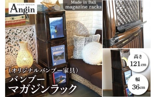【受注生産】バンブーマガジンラック（オリジナルバンブー家具）(KDF-24)