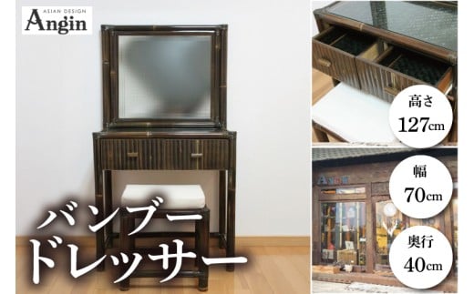 【茨城県鹿嶋市】【受注生産】バンブードレッサー (KDF-29)