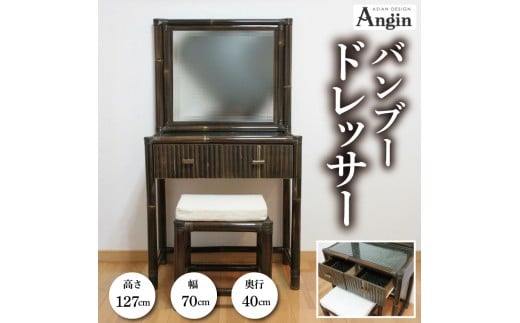 【受注生産】バンブードレッサー (KDF-29)