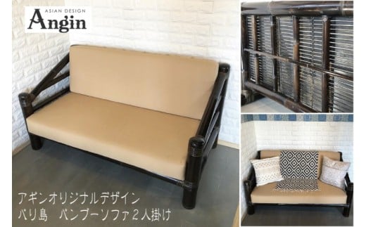 【茨城県鹿嶋市】【受注生産】バンブーソファー2人がけ (KDF-32)