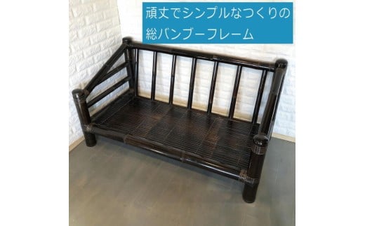 【受注生産】バンブーソファー2人がけ (KDF-32)