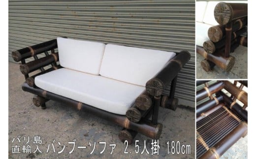 【茨城県鹿嶋市】【受注生産】バンブーソファ 2.5人掛け (KDF-34)