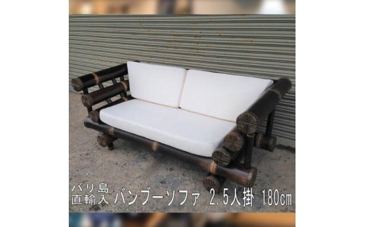 【受注生産】バンブーソファ　2.5人掛け (KDF-34)