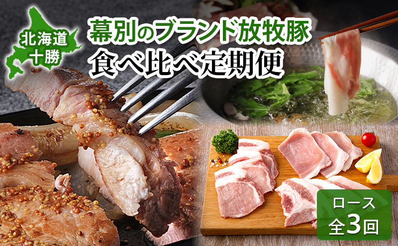 北海道 十勝 幕別のブランド放牧豚 食べ比べ定期便 [ロース/全3回] マンガリッツァ豚・どろぶた・遊ぶた【 豚 豚肉 ブランド 放牧 しゃぶしゃぶ 焼肉 厚切り スライス ロース バラ 冷凍 モモ ロース 詰合せ 幕別 】