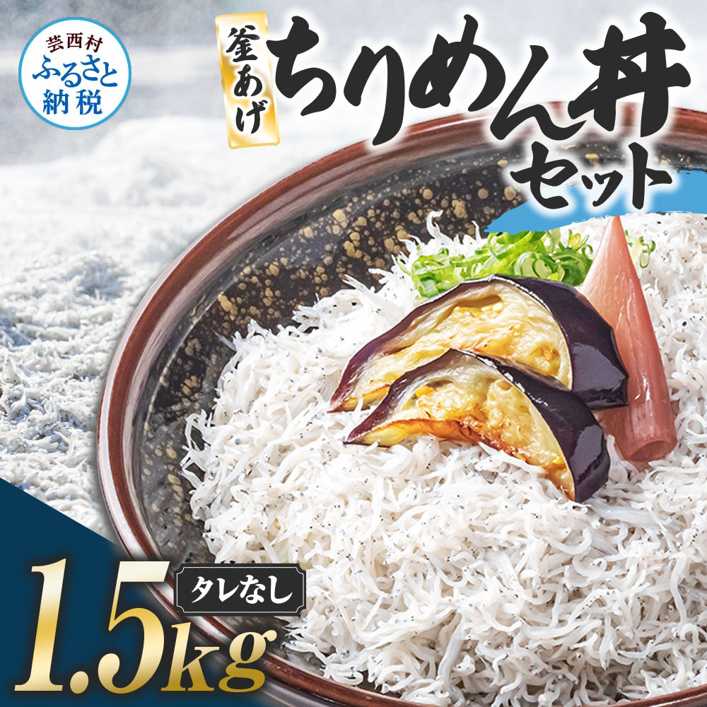 釜あげちりめんセット 1.5kg 1.5キロ タレ無し 500g×3袋 シラス 小分け おじゃこ ちりめんじゃこ ふわふわ 国産 釜揚げ しらす丼 海鮮丼 ごはん ご飯 おにぎり おかず お取り寄せ 美味しい