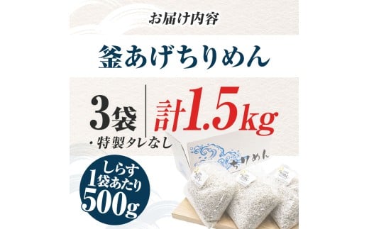 釜あげちりめんセット 1.5kg 1.5キロ タレ無し 500g×3袋 シラス 小分け おじゃこ ちりめんじゃこ ふわふわ 国産 釜揚げ しらす丼 海鮮丼 ごはん ご飯 おにぎり おかず お取り寄せ 美味しい
