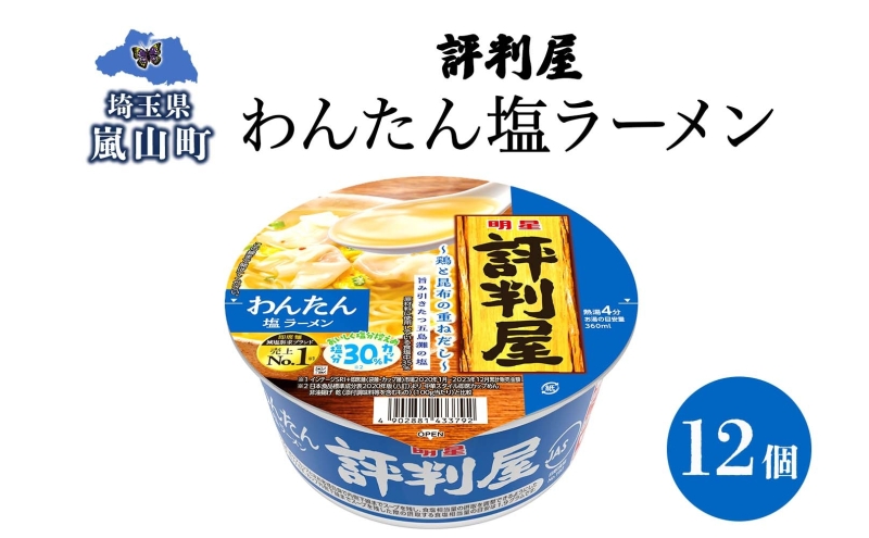 評判屋 わんたん塩ラーメン 67g×12個 わんたん ワンタン 塩ラーメン ノンフライ麺 麺 送料無料  埼玉県