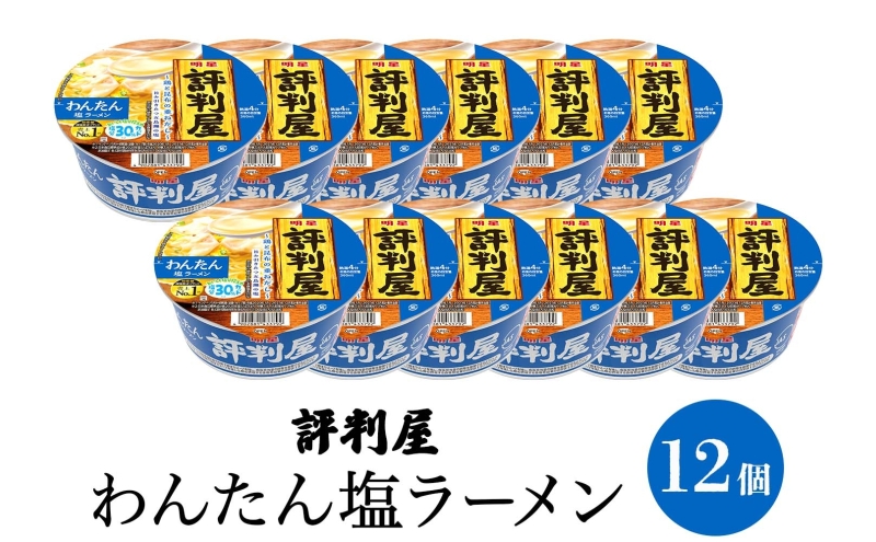 評判屋 わんたん塩ラーメン 67g×12個 わんたん ワンタン 塩ラーメン ノンフライ麺 麺 送料無料  埼玉県