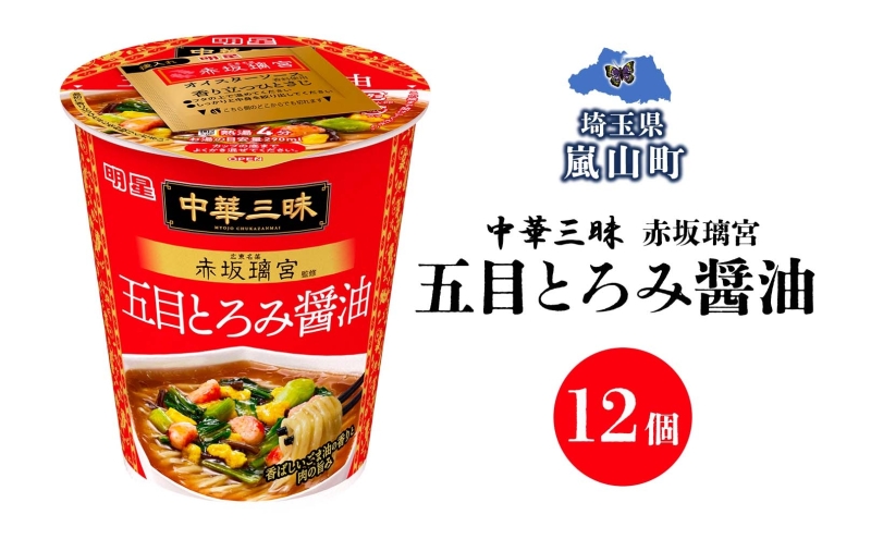 中華三昧 タテ型 赤坂璃宮 五目とろみ醤油 63g×12個 カップラーメン とろみ 備蓄 一人暮らし 醤油ラーメン ラーメン 濃厚 スープ ノンフライ 明星 送料無料  埼玉県 嵐山町