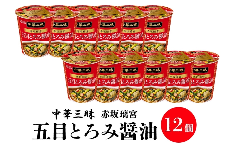 中華三昧 タテ型 赤坂璃宮 五目とろみ醤油 63g×12個 カップラーメン とろみ 備蓄 一人暮らし 醤油ラーメン ラーメン 濃厚 スープ ノンフライ 明星 送料無料  埼玉県 嵐山町