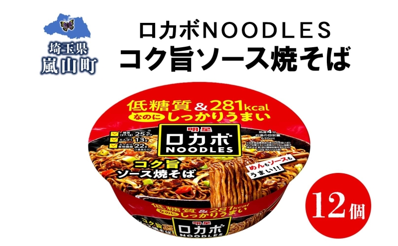 ロカボ NOODLES コク旨ソース焼きそば 120g×12個 コク ソース 焼きそば 低糖質 送料無料  埼玉県 嵐山町
