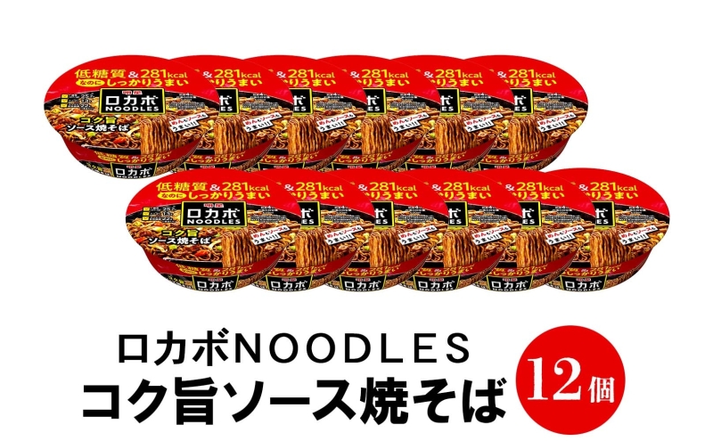 ロカボ NOODLES コク旨ソース焼きそば 120g×12個 コク ソース 焼きそば 低糖質 送料無料  埼玉県 嵐山町