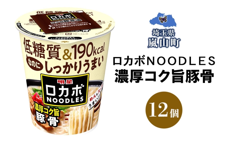 ロカボ NOODLES 濃厚コク旨豚骨 56g×12個 コク 濃厚 豚骨 送料無料  埼玉県
