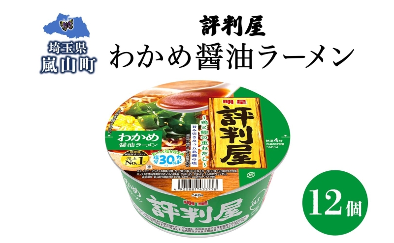 評判屋 わかめ醤油ラーメン 65g×12個 わかめ 醤油 ラーメン カップラーメン ノンフライ麺 麺  送料無料  埼玉県