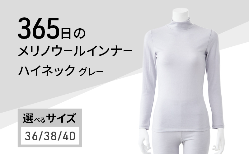 365日のメリノウールインナー advance ハイネック グレー