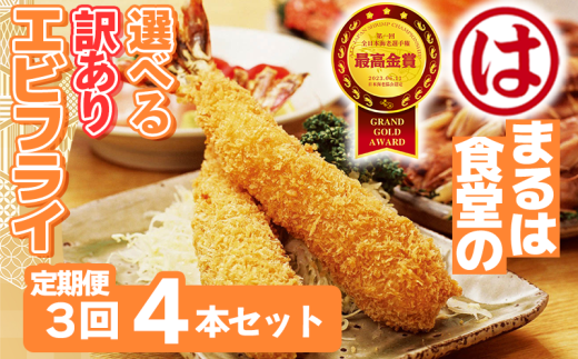 [定期便3回]まるは食堂 訳ありエビフライ 4本セット 隔月お届け 肉 厚 ブラックタイガー 海鮮 海老フライ フライ 揚げ物 惣菜 冷凍 まるは 南知多町エビフライ エビフライ 海老フライ ご褒美 記念日 えびフライ エビ 海老 エビフライ ギフト 魚貝 エビフライ 魚貝類 おかず ギフト 贈答 エビフライ ふるさと納税エビフライ ふるさと納税海老 人気 おすすめ 愛知県 南知多町 南知多名産認定品