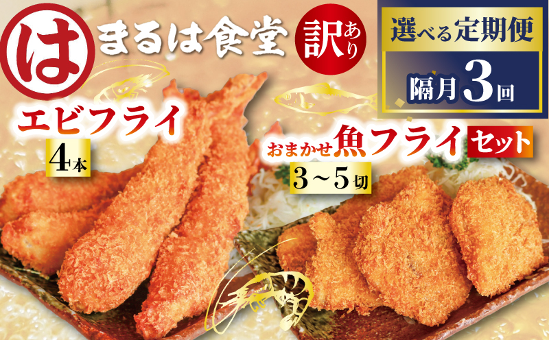 【定期便3回】まるは食堂 訳あり エビフライ 4本 おまかせ 魚フライ 3～5切 セット 隔月 お届け 肉 厚 ブラックタイガー 海鮮 海老フライ フライ 揚げ物 キス タイ マダカ イシモチ クロダイ シイラ アジ コショウダイ 惣菜 冷凍 まるは 南知多町エビフライ えびフライ エビ 海老 エビフライ ギフト おかず 贈答 エビフライ ふるさと納税エビフライ ふるさと納税海老 愛知県 南知多町 南知多名産認定品