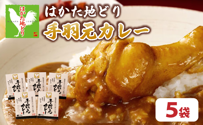 はかた地どり⼿⽻元カレー(レトルト) 5袋