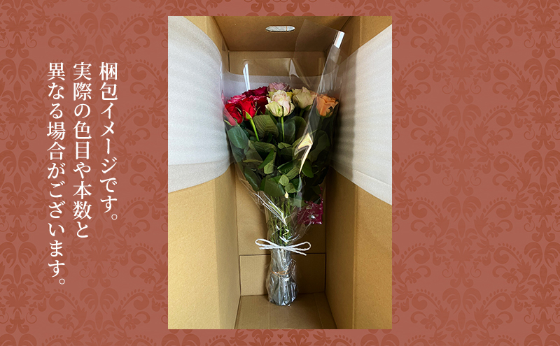 【2026年8月中旬から順次発送】安間ばら園 こだわりの バラ おまかせ詰め合わせ約15本入 クール便 花 ギフト 誕生日 記念日 花束 プレゼント バラ フラワーギフト